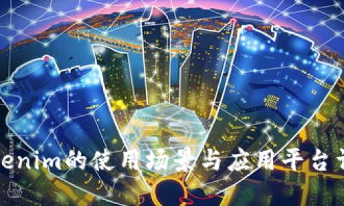 Tokenim的使用场景与应用平台详解
