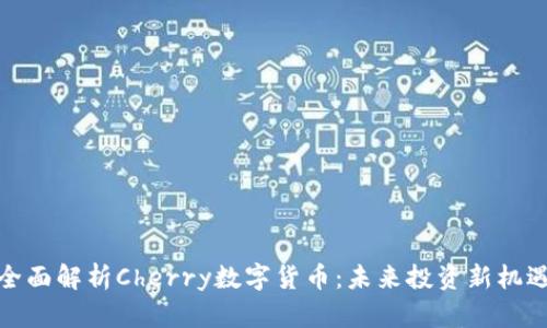 全面解析Cherry数字货币：未来投资新机遇