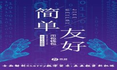 全面解析Cherry数字货币：