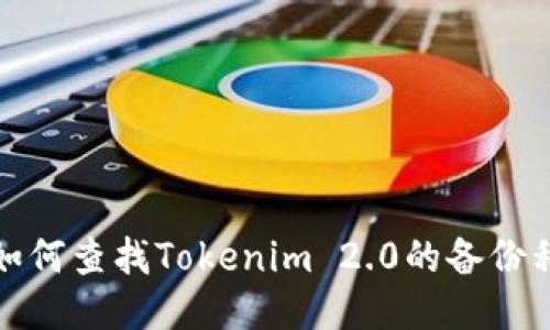 ì如何查找Tokenim 2.0的备份私钥
