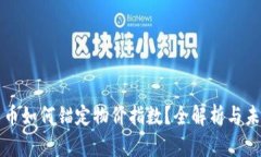 数字货币如何锚定物价指