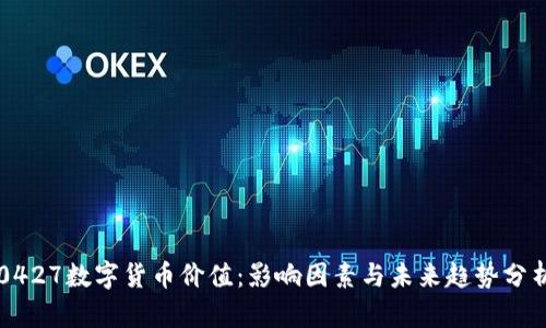 0427数字货币价值：影响因素与未来趋势分析