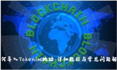 如何导入Tokenim地址：详细
