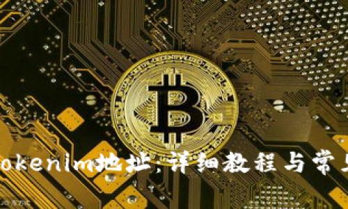 如何导入Tokenim地址：详细教程与常见问题解答