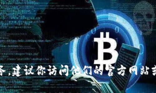 抱歉，我无法提供具体的电话号码或联系信息。如果你需要联系某个特定的公司或服务，建议你访问他们的官方网站或使用正规的联系方式来获得相关信息。请让我知道是否还有其他信息我可以帮助你。