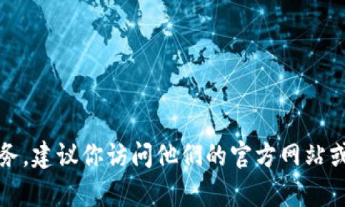 抱歉，我无法提供具体的电话号码或联系信息。如果你需要联系某个特定的公司或服务，建议你访问他们的官方网站或使用正规的联系方式来获得相关信息。请让我知道是否还有其他信息我可以帮助你。