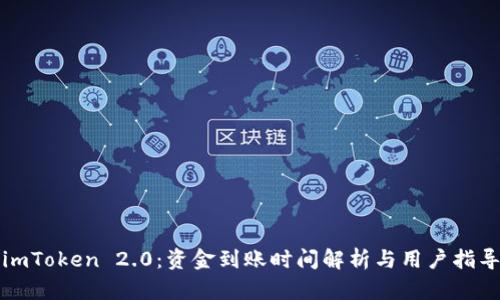 imToken 2.0：资金到账时间解析与用户指导
