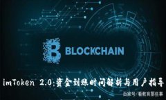 imToken 2.0：资金到账时间解