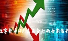 数字货币MU：未来金融的全