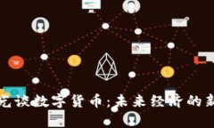 沈建光谈数字货币：未来