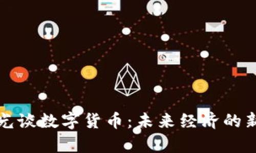 沈建光谈数字货币：未来经济的新篇章