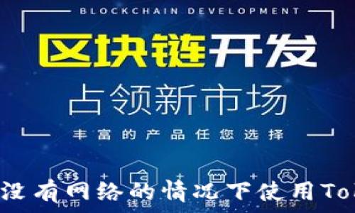  
如何在没有网络的情况下使用Tokenim?