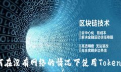   如何在没有网络的情况下