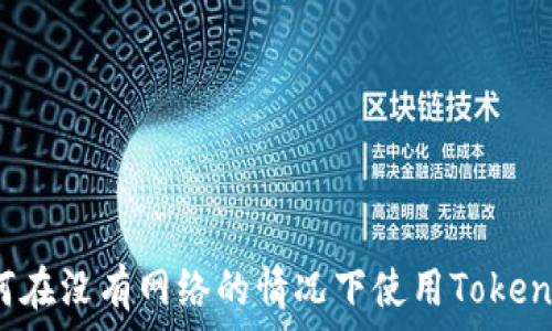   
如何在没有网络的情况下使用Tokenim?