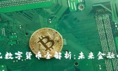 阿里巴巴数字货币全解析