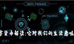 央行数字货币解读：它对