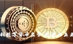 奥地利数字货币监管：现