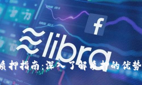 IM2.0钱包质押指南：深入了解质押的优势与操作步骤