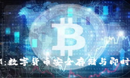 以太零钱包与IM：数字货币安全存储与即时通讯的完美结合