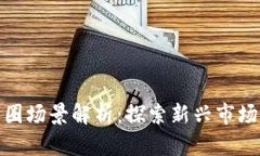 数字货币商圈场景解析：