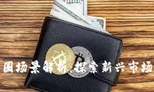 数字货币商圈场景解析：探索新兴市场与未来趋势