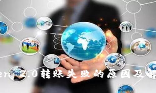 imToken 2.0转账失败的原因及解决方法