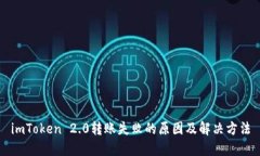 imToken 2.0转账失败的原因及
