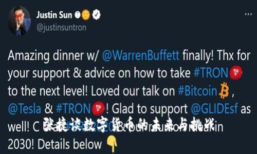 张捷谈数字货币的未来与挑战
