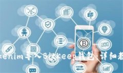 如何将Tokenim导入BitKeep钱包