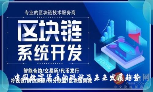 中国数字货币的现状及未来发展趋势