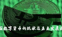 中国数字货币的现状及未