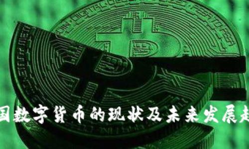 中国数字货币的现状及未来发展趋势