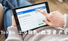 全面了解imToken 2.0钱包：数
