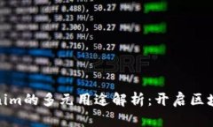 太坊Tokenim的多元用途解析