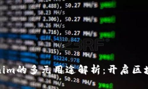 太坊Tokenim的多元用途解析：开启区块链新时代