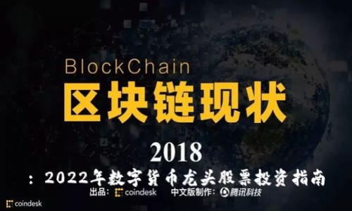 : 2022年数字货币龙头股票投资指南