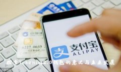 探索Tokenim2.0钱包的意义与