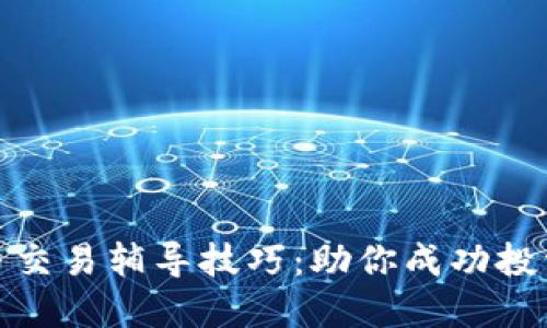 数字货币交易辅导技巧：助你成功投资的秘诀