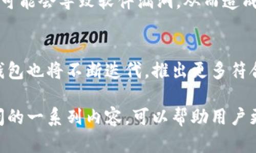 baiotiIM 2.0 钱包官方下载地址及使用指南/baioti
IM 2.0 钱包, IM 2.0 钱包官方下载, 加密货币钱包, 数字资产安全/guanjianci

## 内容主体大纲

### 一、IM 2.0 钱包概述
- IM 2.0 钱包介绍
- 功能特点
- 与其他钱包的比较

### 二、IM 2.0 钱包的下载指南
- 官方下载地址
- 各平台支持的版本
- 下载步骤

### 三、IM 2.0 钱包的安装步骤
- 安装前准备
- 安装步骤详解
- 常见问题处理

### 四、IM 2.0 钱包的安全性
- 钱包的加密技术
- 如何保护你的资产
- 防范常见风险

### 五、IM 2.0 钱包的功能详解
- 存储和发送加密货币
- 查询交易记录
- 如何管理你的资产

### 六、IM 2.0 钱包的使用技巧
- 常见操作技巧
- 如何进行高效交易
- 使用外部工具辅助管理

### 七、用户常见问题解答
- 如何找回丢失的资产？
- 钱包支持哪些货币？
- 如何联系客服？
- 钱包的交易费用如何？
- 如何实现快速转账？
- 更新和升级的重要性？
- 电子钱包的未来趋势？

---

## 内容展开

### 一、IM 2.0 钱包概述

#### IM 2.0 钱包介绍
IM 2.0 钱包是一款专为加密货币用户设计的数字资产管理工具。随着区块链技术的发展，越来越多的人开始涉及数字货币投资，但安全性和管理的问题也随之而来。IM 2.0 钱包提供了一种便捷且安全的方式来存储、转账和管理各种加密资产。

#### 功能特点
这个钱包的核心功能包括但不限于快速转账、支持多种加密货币的存储、安全的私钥管理以及简单易用的用户界面。IM 2.0 钱包还支持多重签名功能，为用户提供了更高的安全保障。无论是新手还是资深玩家，都能在这款钱包中找到满意的使用体验。

#### 与其他钱包的比较
与市面上的其他钱包相比，IM 2.0 钱包在安全性、用户体验和功能多样性上具有明显的优势。其他钱包往往只支持特定的虚拟货币或附加功能较少，而IM 2.0 钱包则聚焦于提供一个全面的加密货币管理解决方案，因此更受用户欢迎。

### 二、IM 2.0 钱包的下载指南

#### 官方下载地址
用户可以通过IM 2.0官网获取最新的下载链接。确保从官方网站下载钱包，以防遭遇钓鱼网站导致的资产损失。官方渠道会提供最新版本的IM 2.0 钱包，同时确保软件的安全性与可靠性。

#### 各平台支持的版本
IM 2.0 钱包适用于多个平台，包括Windows、macOS、Android和iOS系统。用户需要根据自己的设备选择合适的版本进行下载和安装。

#### 下载步骤
下载过程非常简单。在官网上找到下载链接，点击相应的版本后会自动下载。如果在手机上下载，可以直接在应用商店中搜索“IM 2.0 钱包”进行安装。

### 三、IM 2.0 钱包的安装步骤

#### 安装前准备
在安装IM 2.0 钱包之前，用户需确保设备的操作系统版本满足钱包的最低要求，并保持设备的网络连接。同时，备份好重要的私钥和助记词，以免在安装过程中出现不必要的麻烦。

#### 安装步骤详解
对于Windows和macOS用户，可以直接双击下载的安装包，按照屏幕提示进行安装。Android和iOS用户则需要在应用商店中找到IM 2.0 钱包，点击安装后等待下载完成。安装完成后，用户只需打开应用并完成初始设置即可。

#### 常见问题处理
在安装过程中，可能会出现一些常见问题，比如安装包损坏、无法下载等问题。用户可以尝试重新下载，或者清理应用商店的缓存再进行尝试。如果仍然无法解决，建议查阅官方FAQ或联系技术支持。

### 四、IM 2.0 钱包的安全性

#### 钱包的加密技术
IM 2.0 钱包采用最新的加密技术保护用户的私钥和资产安全。使用256位AES加密算法以及非对称加密技術，确保用户信息在传输过程中不会被窃取。

#### 如何保护你的资产
用户应定期备份自己的助记词和私钥，确保不会丢失。同时，建议为钱包设置强密码，并开启双重身份验证，增加额外的安全层级。在公共网络环境下尽量避免进行大额交易，以减少被攻击的风险。

#### 防范常见风险
用户需要警惕钓鱼网站和恶意软件的攻击。即使是最小的可疑链接也不要随意点击，避免输入敏感信息。同时，保持钱包软件的更新，以利用最新的安全补丁。

### 五、IM 2.0 钱包的功能详解

#### 存储和发送加密货币
IM 2.0 钱包支持多种加密货币的存储与发送，包括比特币、以太坊和各种ERC-20代币。用户只需在钱包内选择想要交易的币种，输入对方地址和转账金额，确认后即可完成转账。

#### 查询交易记录
用户可以方便地查看自己的交易记录。每笔交易都详细记录了时间、金额和状态，方便用户进行财务管理和记录保存。

#### 如何管理你的资产
IM 2.0 钱包还允许用户对不同的币种进行分类管理。用户可以设置标签，方便日后查找和管理。同时，用户可以调整显示界面，选择最适合自己的资产管理方式。

### 六、IM 2.0 钱包的使用技巧

#### 常见操作技巧
熟练掌握IM 2.0 钱包的操作技巧，可以让用户更高效地进行资产管理。建议用户花时间研究每一个功能，特别是高级设置和安全配置。

#### 如何进行高效交易
用户在进行交易时，注意选择低手续费时段进行交易，可大幅度提高效率。此外，利用钱包内置的实时价格查询工具，可以帮助用户选择适合的交易时机，最大化利润。

#### 使用外部工具辅助管理
IM 2.0 钱包可以与多个外部工具配合使用，例如交易所API、数据分析工具等，来增强数字资产的管理与分析能力。

### 七、用户常见问题解答

#### 如何找回丢失的资产？
首先要确保你拥有助记词或私钥，这两者是找回资产的关键。如果丢失了助记词或私钥，通常无法找回丢失的资产。进入IM 2.0 钱包后，选择“恢复钱包”功能，输入助记词就能找回。

#### 钱包支持哪些货币？
IM 2.0 钱包支持主流的加密货币抽象，包括比特币、以太坊、Litecoin等，以及大部分ERC-20代币。用户可以在界面上查看支持的币种列表。

#### 如何联系客服？
如果在使用IM 2.0 钱包时遇到问题，可以通过官方的联系方式进行咨询。官网上通常会有在线客服或支持邮箱的信息。在社交平台的官方账号上也能与客服联系。

#### 钱包的交易费用如何？
IM 2.0 钱包的交易费用根据网络情况而有所不同。在进行转账时，用户可以手动调整矿工费，根据紧急程度选择合适的费用。这一功能可以帮助用户在高峰期节省开支。

#### 如何实现快速转账？
建议用户在交易时，尽量选择网络比较通畅的时候或者优先选择手续费较高的交易选项。用户也可以使用即时支付的工具来实现快速转账，提高交易效率。

#### 更新和升级的重要性？
定期更新IM 2.0 钱包可以让用户享受到最新的功能和安全补丁，确保资产在最安全的环境中运作。忽视更新可能会导致软件漏洞，从而造成安全隐患。

#### 电子钱包的未来趋势？
随着区块链技术的发展及用户日益增长的需求，电子钱包的功能将更加丰富，安全性将进一步提高。IM 2.0 钱包也将不断迭代，推出更多符合用户需求的功能，成为数字资产管理的重要工具。

以上提供了关于IM 2.0 钱包的详细背景，下载和安装指南，安全措施以及使用技巧。同时列出了解决用户疑问的一系列内容，可以帮助用户更好地理解和使用IM 2.0钱包。