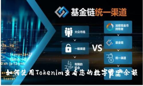 如何使用Tokenim查看您的数字资产余额