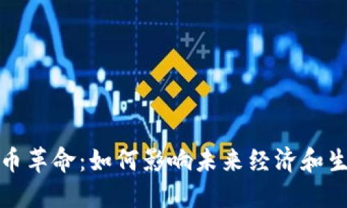 数字货币革命：如何影响未来经济和生活方式