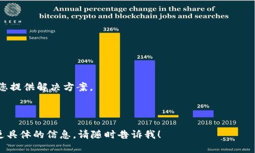 关于“Tokenim有人工客服吗”这个问题，我们可以为您提供以下信息：

**Tokenim客服服务概述**

Tokenim是一种交易或金融服务平台，通常为用户提供数字货币相关的服务。许多此类平台会提供多种客服支持方式，包括人工客服。用户可以通过不同的渠道（如网站、应用程序、社交媒体等）与客服团队取得联系，以获得帮助和支持。

**Tokenim的人工客服特点**

1. **可用性**：Tokenim的人工客服通常会在特定的工作时间内提供支持，也可能提供24/7的服务。用户需要查看具体的平台信息确认客服的服务时间。

2. **联系渠道**：人工客服的联系方式通常包括在线聊天、电子邮件或电话。用户可以根据自己的需求选择合适的方式进行联系。

3. **支持内容**：人工客服通常能够协助用户解决账户问题、交易问题、技术支持，以及其他相关的咨询和支持请求。

4. **多语言支持**：一些平台会提供多语言服务，以适应不同地区的用户。

**如何联系Tokenim的客服**

若您想要联系Tokenim的人工客服，您可以通过以下步骤进行：

1. **访问官方网站**：首先访问Tokenim的官方网站，查找客服或支持页面。

2. **选择联系渠道**：通常会提供多种联系渠道，从中选择最便捷的方式。

3. **提供详细信息**：在与客服沟通时，提供清晰详细的问题描述，这可以帮助客服更快地为您提供解决方案。

4. **记录沟通内容**：如果有重要信息或处理进度，记录沟通内容，以备后续跟进。

希望这些信息能够帮助您更好地了解Tokenim的人工客服服务。如果您还有其他问题或需要更具体的信息，请随时告诉我！