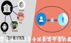 数字货币2023年全球最高市