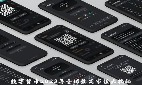 
数字货币2023年全球最高市值大揭秘