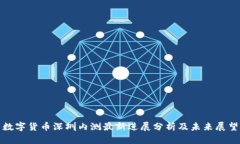 数字货币深圳内测最新进