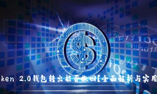 imToken 2.0钱包转出能否撤回？全面解析与实用建议