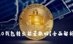 imToken 2.0钱包转出能否撤回
