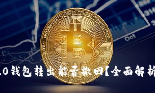 imToken 2.0钱包转出能否撤回？全面解析与实用建议