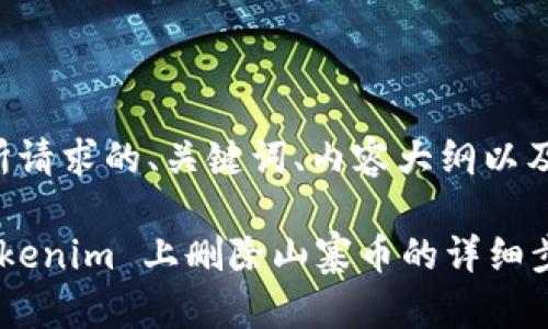 下面是您所请求的、关键词、内容大纲以及相关问题：

如何在 Tokenim 上删除山寨币的详细步骤