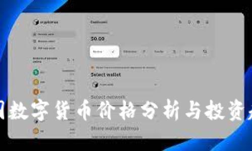 中国数字货币价格分析与投资趋势